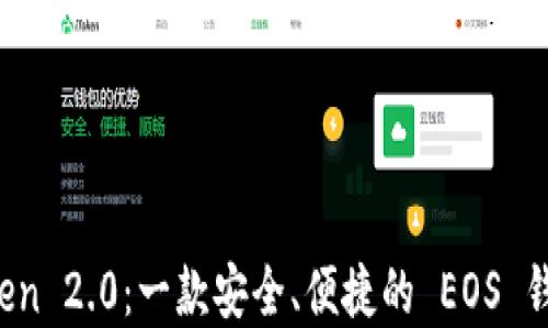 
探索 imToken 2.0：一款安全、便捷的 EOS 錢包解決方案