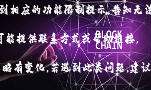 如果imToken錢包被凍結(jié)，一般情況下，用戶在嘗試登錄或使用錢包時，可能會看到以下幾種提示或顯示信息：

1. **登錄提示**：在輸入密碼或進行身份驗證時，可能會彈出提示框，說明賬戶因安全原因已被凍結(jié)。信息可能會指出需要聯(lián)系支持團隊或按照指引解凍。

2. **賬戶狀態(tài)**：在錢包的主界面，可能會有明確的賬戶狀態(tài)信息，顯示“賬戶已凍結(jié)”或“賬戶異常”等字樣，伴隨一些相關(guān)的說明。

3. **功能受限**：用戶在嘗試進行轉(zhuǎn)賬、交易等操作時，會收到相應(yīng)的功能限制提示，告知無法完成該操作，因為賬戶處于凍結(jié)狀態(tài)。

4. **聯(lián)系客服**：通常會建議用戶聯(lián)系客服獲取更多信息，可能提供聯(lián)系方式或幫助鏈接。

具體顯示內(nèi)容可能因imToken版本或用戶賬號狀態(tài)的不同而略有變化。若遇到此類問題，建議盡早聯(lián)系imToken官方客服，獲取詳細(xì)解決方案。