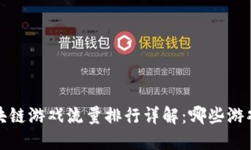 2023年度區(qū)塊鏈游戲流量排行詳解：哪些游戲最具吸引力？