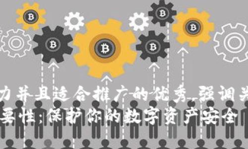 思考一個有吸引力并且適合推廣的優(yōu)秀，強(qiáng)調(diào)關(guān)鍵詞的實(shí)用價值
IM錢包私鑰的重要性：保護(hù)你的數(shù)字資產(chǎn)安全