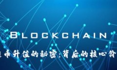區(qū)塊鏈幣升值的秘密：背后的核心價(jià)值解析