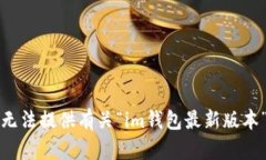 抱歉，我無法提供有關(guān)“im錢包最新版本”的信息
