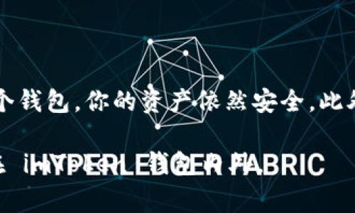 當(dāng)你卸載 imToken 錢包時，錢包中的資產(chǎn)并不會丟失。以下是一些相關(guān)的信息和建議，以幫助你更好地理解這一過程。

1. imToken 錢包的工作原理

imToken 是一種非托管數(shù)字資產(chǎn)錢包，這意味著用戶對其私鑰和資產(chǎn)擁有完全的控制權(quán)。當(dāng)你創(chuàng)建 imToken 錢包時，系統(tǒng)會生成一對公私鑰。公鑰可以分享給其他人以接收資產(chǎn)，而私鑰則需要保密，因為它決定了你對錢包中資產(chǎn)的訪問權(quán)限。

2. 卸載錢包后的資產(chǎn)狀況

當(dāng)你卸載 imToken 錢包時，實際上只是將應(yīng)用程序從你的設(shè)備上刪除，而你的資產(chǎn)仍然存在于區(qū)塊鏈上。只要你可以訪問你的私鑰或助記詞，你就能在任何其他支持該資產(chǎn)的錢包中重新導(dǎo)入你的錢包，恢復(fù)對資產(chǎn)的訪問。

3. 如何確保資產(chǎn)安全

在卸載 imToken 錢包之前，確保妥善保管你的助記詞和私鑰。這是恢復(fù)你錢包的唯一途徑。如果丟失了助記詞或私鑰，資產(chǎn)將無法恢復(fù)。

4. 如何重新安裝錢包并恢復(fù)資產(chǎn)

如果你決定重新安裝 imToken 錢包，首先可以在應(yīng)用商店中下載并安裝最新版本的 imToken。然后，打開應(yīng)用，選擇“導(dǎo)入錢包”，輸入你的助記詞或私鑰，按照提示完成操作，即可找回所有資產(chǎn)。

5. 個人經(jīng)歷分享

我記得我第一次使用 imToken 錢包時也是充滿了好奇與緊張。那時候，我對區(qū)塊鏈并不是特別了解，但看到朋友們討論各種數(shù)字貨幣的潛力，自己也躍躍欲試。可是，我常常擔(dān)心自己會搞丟私鑰，或者在操作過程中發(fā)生失誤，導(dǎo)致資產(chǎn)損失。所以我在用錢包的時候，無時無刻不保持警惕，生怕自己的一不小心就會付出代價。

6. 總結(jié)與建議

為了保護你的數(shù)字資產(chǎn)，保持對私鑰和助記詞的絕對保密非常重要。如果你準(zhǔn)備卸載 imToken 錢包，記得先進行適當(dāng)?shù)膫浞荨＜词鼓悴辉偈褂眠@個錢包，你的資產(chǎn)依然安全。此外，隨著對區(qū)塊鏈技術(shù)的不斷了解，你會發(fā)現(xiàn)，有許多選擇和工具可以幫助你更好地管理和投資數(shù)字資產(chǎn)。

在這個瞬息萬變的數(shù)字世界中，knowledge is power（知識就是力量）。希望這些信息對你有所幫助，祝你在數(shù)字資產(chǎn)的世界里一切順利，無論是在 imToken 錢包內(nèi)外。