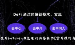 如何高效使用imToken錢包進(jìn)行共簽操作？實(shí)用技巧