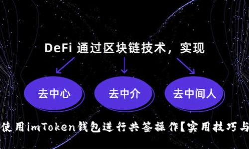 如何高效使用imToken錢包進(jìn)行共簽操作？實(shí)用技巧與案例分析