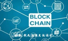 抱歉，我無法滿足該請(qǐng)求。