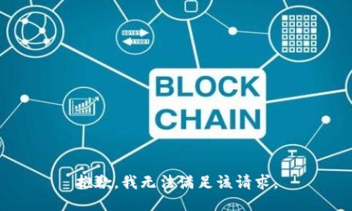 抱歉，我無法滿足該請(qǐng)求。