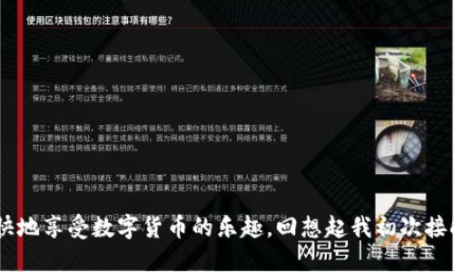   如何讓im錢包輕松充值：幣的獲取與管理指南 / 

 guanjianci im錢包, 充值, 加密貨幣 /guanjianci 

引言
在數(shù)字貨幣快速發(fā)展的今天，越來越多的人開始關(guān)注如何使用和管理加密貨幣。im錢包作為一種方便的數(shù)字錢包，為用戶提供了存儲和交易加密貨幣的便利。許多新手在使用im錢包時，可能會困惑：我的錢包里的幣是怎么充進去的？尤其是我剛接觸加密貨幣時，也曾對此感到陌生。本文將詳細介紹im錢包幣的充值方式，并分享我個人的使用經(jīng)歷與感悟。

什么是im錢包？
im錢包是一種數(shù)字貨幣錢包，它支持多種加密貨幣的存儲和交易，包括比特幣（BTC）、以太坊（ETH）等。通過im錢包，用戶可以方便地進行幣的收發(fā)、交易和管理。im錢包的優(yōu)勢在于它的安全性、便捷性和用戶友好性，不同于傳統(tǒng)的銀行賬戶，數(shù)字錢包讓我們能夠以更靈活的方式掌控自己的資產(chǎn)。

如何為im錢包充值？
充值im錢包的方式有多種，最常見的包含以下幾種：

h41. 直接購買/h4
許多用戶會選擇通過交易所直接購買加密貨幣，然后將其轉(zhuǎn)入im錢包。你可以在各大數(shù)字貨幣交易平臺上進行注冊，如Binance、Coinbase等，完成實名認證后，使用法定貨幣（如美元、人民幣）購買你所需的加密貨幣，最后選擇“提幣”或“提現(xiàn)”將其轉(zhuǎn)入你的im錢包地址。

h42. 轉(zhuǎn)賬/h4
如果你已經(jīng)在其他錢包或交易所擁有一定的加密貨幣，你隨時可以將這些幣轉(zhuǎn)入你的im錢包。在進行轉(zhuǎn)賬時，需要確保正確輸入im錢包的地址，以免造成資產(chǎn)損失。這個環(huán)節(jié)讓我想起了我第一次轉(zhuǎn)賬時的緊張，那種心跳加速的感覺，讓我到現(xiàn)在都記憶猶新。為了確保無誤，我甚至多次核對錢包地址，確保沒有輸入錯誤。

h43. 通過礦工收益/h4
對于一些技術(shù)達人而言，參與挖礦也是獲取加密貨幣的熱門方式。通過搭建礦機提升挖礦效率，用戶可以將挖到的幣直接充值到im錢包。雖然挖礦的門檻相對較高，但這無疑是從源頭獲得幣的一種個人化體驗，尤其是當(dāng)你看到自己的努力得到了回報時，那種成就感是難以形容的。

h44. 參與空投/h4
有些項目會在上線時進行空投，用戶可以通過注冊、關(guān)注社群等方式獲得一定的加密貨幣。這些空投的幣也可以被充值到im錢包中，這種方式不僅新手友好，還能讓我們體驗到更多不同的幣種。雖然這條路在我當(dāng)初選擇時并不明確，但通過多方的了解，我成功獲取了一些空投，并將它們安全地存儲在我的im錢包內(nèi)。

im錢包的充值步驟
對于每一種充值方式，用戶在使用時都需要了解具體的步驟。以下是我總結(jié)的幾個主要步驟，供新手朋友們參考：

h4第一步：選擇合適的渠道/h4
在開始充值之前，選擇合適的交易平臺或礦池是關(guān)鍵。這個過程需要你充分的了解手續(xù)費、平臺信譽等信息。有時，我會從社交網(wǎng)絡(luò)上獲取一些小伙伴的建議，這樣能節(jié)省我探索的時間。

h4第二步：獲取錢包地址/h4
無論你選擇哪種充值方式，都需要用到im錢包的地址。進入im錢包的界面，找到“接收”或“收款”選項，復(fù)制錢包地址，確保每一次粘貼都是正確的。在我的經(jīng)歷中，有一次我不小心復(fù)制了錯誤的地址，導(dǎo)致幣丟失至今無法找回，教訓(xùn)讓我記得每次都要小心謹慎。

h4第三步：完成充值/h4
完成這些步驟后，按照所選渠道的指引，完成充值。只需耐心等待幣的到賬。在這個過程中，我會時不時刷新一下錢包頁面，期待著屬于我的數(shù)字資產(chǎn)的到來。資產(chǎn)到賬的那一刻，總能讓我心情大好！

注意事項：如何安全管理你的im錢包？
在充值im錢包的過程中，安全性是一個很重要的因素。我曾經(jīng)有一個朋友因為沒有及時備份錢包信息而導(dǎo)致丟失了所有資產(chǎn)，這個經(jīng)歷時刻提醒我必須做好安全措施。這里有一些建議供大家參考：

h41. 選擇強密碼/h4
確保你的im錢包設(shè)置了強密碼，不要使用生日、電話號碼等簡單可猜的密碼。我在創(chuàng)建錢包時，專門使用了字母、數(shù)字和符號的組合，這樣能有效提升安全性。

h42. 定期備份/h4
定期備份你的錢包信息和恢復(fù)種子，這樣即使出現(xiàn)意外情況，你也能夠找回自己的資產(chǎn)。通過記錄和存儲種子詞，我在切換設(shè)備時沒有出現(xiàn)任何問題。

h43. 避免釣魚鏈接/h4
在網(wǎng)上，一定要小心釣魚網(wǎng)站和鏈接。確保只在官方渠道進行充值和交易，我在瀏覽時，都會留意網(wǎng)址的是否安全可靠，避免上當(dāng)。

總結(jié)
為im錢包充值其實并不復(fù)雜，但在整個過程中，我們需要保持謹慎和耐心。通過選擇合適的充值方式，并采取必要的安全措施，我們不僅能順利管理自己的加密資產(chǎn)，還能愉快地享受數(shù)字貨幣的樂趣?；叵肫鹞页醮谓佑|im錢包的經(jīng)歷，時至今日仍然覺得它為我的生活帶來了極大的便利，同時也讓我對未來的投資充滿期待。希望本文的分享能對你有所幫助，讓你在數(shù)字貨幣領(lǐng)域穩(wěn)步前行！