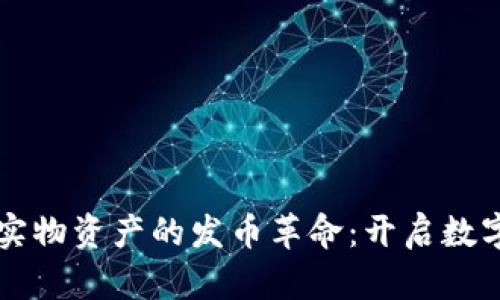 區(qū)塊鏈技術(shù)與實物資產(chǎn)的發(fā)幣革命：開啟數(shù)字資產(chǎn)的新篇章