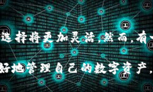 關(guān)于“gxs不能存入im錢包”的問題，我們可以從多個(gè)角度來分析。以下是該話題的詳細(xì)探討：

一、什么是GXS和IM錢包？
GXS是指“GXS平臺(tái)”的原生代幣，它是一個(gè)基于區(qū)塊鏈技術(shù)的數(shù)字資產(chǎn)，通常用于平臺(tái)內(nèi)部交易和價(jià)值轉(zhuǎn)移。IM錢包是一個(gè)數(shù)字貨幣錢包，它支持多種加密貨幣的存儲(chǔ)和轉(zhuǎn)賬，用戶可以通過IM錢包管理自己的數(shù)字資產(chǎn)。

二、GXS與IM錢包兼容性的問題
為什么會(huì)出現(xiàn)“GXS不能存入IM錢包”這個(gè)問題？首先，需要明確的是，并不是所有的數(shù)字貨幣都可以在所有的錢包中存儲(chǔ)。錢包的兼容性通常取決于其對(duì)特定區(qū)塊鏈的支持。如果IM錢包不支持GXS的平臺(tái)或其特定的協(xié)議，那么就無法將GXS代幣存入其中。

三、個(gè)人經(jīng)歷和思考
當(dāng)我第一次接觸加密貨幣時(shí)，也曾遭遇過類似的問題。那時(shí)候，我對(duì)數(shù)字貨幣的認(rèn)識(shí)非常有限，充滿了興奮與好奇。我記得我嘗試將某種新興的代幣存入我常用的錢包，但結(jié)果卻是一場(chǎng)失望。我逐漸意識(shí)到，了解不同錢包支持哪些幣種，以及相關(guān)的技術(shù)背景，是進(jìn)行安全有效投資的基礎(chǔ)。

四、如何解決GXS存入IM錢包的問題？
如果你嘗試將GXS存入IM錢包卻遭遇失敗，你可以采取一些步驟來解決這個(gè)問題：
ul
    listrong查看錢包說明書：/strong許多錢包提供官方網(wǎng)站或用戶手冊(cè)，你可以通過這些資源了解IM錢包支持的數(shù)字資產(chǎn)種類。/li
    listrong轉(zhuǎn)向支持的交易平臺(tái)：/strong如果IM錢包不支持GXS，你可以尋找其他支持GXS存儲(chǔ)的數(shù)字貨幣錢包，例如某些專門的區(qū)塊鏈錢包。/li
    listrong參與社區(qū)討論：/strong加密貨幣社區(qū)非?；钴S，通過論壇、社交媒體等途徑，你可以找到其他用戶的經(jīng)歷和建議，這對(duì)你解決問題很有幫助。/li
/ul

五、加密貨幣存儲(chǔ)的安全性
除了兼容性，數(shù)字貨幣存儲(chǔ)的安全性也是我們必須考慮的重要因素。在選擇錢包時(shí)，要確保它提供了充分的安全保障，比如兩步驗(yàn)證、冷存儲(chǔ)等功能。這也是我在投資過程中逐漸認(rèn)識(shí)到的一點(diǎn)，安全始終是第一位的。

六、對(duì)未來的期待
隨著區(qū)塊鏈技術(shù)的普及和發(fā)展，越來越多的錢包和平臺(tái)開始支持多種數(shù)字資產(chǎn)的交易與存儲(chǔ)。未來，面對(duì)不同代幣和錢包，用戶的選擇將更加靈活。然而，有一點(diǎn)是永恒不變的，那就是保持對(duì)技術(shù)的學(xué)習(xí)和對(duì)市場(chǎng)的敏感。這是我希望和每一個(gè)數(shù)字貨幣投資者共同分享的經(jīng)驗(yàn)。

總結(jié)起來，GXS不能存入IM錢包的問題，核心在于錢包的兼容性。通過了解相關(guān)信息，選擇合適的錢包，并重視安全性，我們可以更好地管理自己的數(shù)字資產(chǎn)。在這條探索的道路上，每個(gè)人的經(jīng)歷都是獨(dú)特的，而我們共同的目標(biāo)，是在這個(gè)不斷變化的數(shù)字經(jīng)濟(jì)中找到最合適自己的位置。