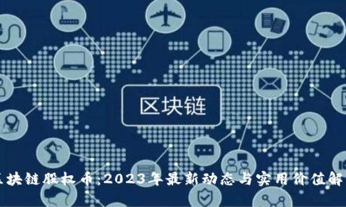 區(qū)塊鏈股權幣：2023年最新動態(tài)與實用價值解析