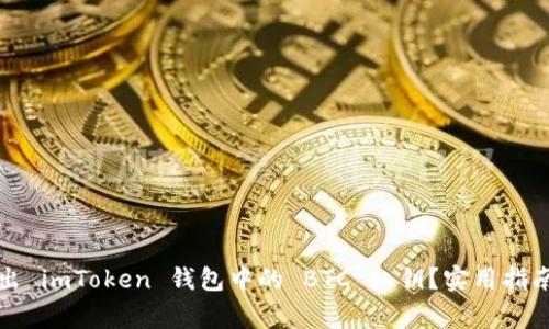 如何安全導出 imToken 錢包中的 BTC 私鑰？實用指南與注意事項