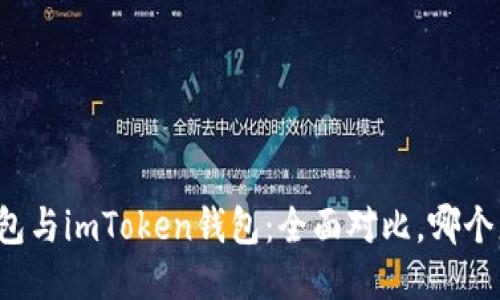 比特派錢(qián)包與imToken錢(qián)包：全面對(duì)比，哪個(gè)更適合你？