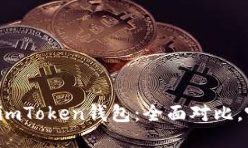 比特派錢(qián)包與imToken錢(qián)包：全面對(duì)比，哪個(gè)更適合你？