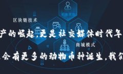 區(qū)塊鏈中的動物幣種：一探虛擬貨幣的趣味世界