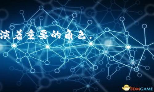 以太坊區(qū)塊鏈總幣數(shù)：揭秘以太坊的通脹與去中心化機制

以太坊, 區(qū)塊鏈, 加密貨幣/guanjianci

以太坊的基本概念
隨著加密貨幣的快速發(fā)展，越來越多的人開始關注以太坊（Ethereum）這一去中心化的平臺。作為一種基于區(qū)塊鏈技術的開源軟件，以太坊不僅是數(shù)字貨幣，更是一個智能合約平臺，使開發(fā)者可以在其上建立去中心化應用。
我記得我第一次聽說以太坊是在大學時，朋友給我講述如何通過智能合約來實現(xiàn)自動化交易，這讓我感到十分驚訝。那時，我想象著未來的世界會是怎樣的，似乎一切都將變得更加高效和透明。

以太坊的總幣數(shù)與通脹機制
與許多數(shù)字貨幣不同的是，以太坊并沒有固定的總幣數(shù)。2015年以太坊網(wǎng)絡首次上線時，ETH（以太坊的代幣）總量約為7200萬枚。不過，隨著網(wǎng)絡的持續(xù)運行和吸引力，ETH的發(fā)行機制一直在演變。
在以太坊早期階段，ETH的發(fā)行是通過礦工挖礦的方式進行，每個區(qū)塊產(chǎn)生的ETH數(shù)量在不斷降級，這種機制為以太坊的發(fā)展提供了資金支持。然而，不同于比特幣的2100萬枚上限，以太坊的總量是無上限的，有可能是無限的。在這方面，我常常想到為什么這兩種加密貨幣在設計理念上會有如此大的差異。以太坊的開發(fā)者顯然選擇了一條不同的道路，他們讓市場自由決定以太坊的價值。

與總幣數(shù)相關的經(jīng)濟模型
以太坊的發(fā)行機制反映了其經(jīng)濟模型的復雜性。除了礦工獎勵，網(wǎng)絡中的交易費用（即“Gas”）也是用戶需要付出的費用，這部分費用在網(wǎng)絡繁忙時的需求驅(qū)動下，可能大幅波動。
我曾經(jīng)在一次區(qū)塊鏈技術大會上，聽到一位經(jīng)濟學家討論以太坊的經(jīng)濟模型時提到：以太坊的設計初衷是為了確保網(wǎng)絡的可持續(xù)發(fā)展，不斷提高其使用效率和安全性，避免單純的通脹對幣值造成負面影響。這言論讓我反思，也許在經(jīng)濟學中，除了供需關系，更重要的還有如何維護生態(tài)的穩(wěn)定。

以太坊的去中心化理念
以太坊的去中心化理念使其成為區(qū)塊鏈界的佼佼者。與傳統(tǒng)金融系統(tǒng)不同，以太坊不依賴于任何中心化的金融機構來維持其運行。這種設計使得以太坊能夠更好地抵御市場波動和監(jiān)管風險。
我希望回到學校時的那種自由，不受約束。我想，在區(qū)塊鏈技術迅猛發(fā)展的背景下，越來越多的人開始意識到去中心化系統(tǒng)的重要性。這樣的系統(tǒng)能夠讓每個參與者都能公平分享信息，設計共識，并在更高的層次上促進創(chuàng)新。

未來展望：以太坊2.0的影響
在以太坊2.0的推出之后，很多人對以太坊的未來表現(xiàn)出了極大的期待。以太坊2.0通過將共識機制轉(zhuǎn)變?yōu)闄嘁孀C明（PoS），不僅增強了網(wǎng)絡的效率和可擴展性，還降低了因為挖礦而帶來的能源消耗。
這樣的變化讓我回想起幾年前關于氣候變化的討論。當我們都為環(huán)境問題深感憂慮時，以太坊2.0以更環(huán)保的方式運營網(wǎng)絡，真的給我們帶來了一絲希望。這種轉(zhuǎn)變不僅是技術上的進步，也是一種對社會責任的承擔。

總結：以太坊的無限可能性
綜上所述，以太坊的總幣數(shù)并不是一個簡單的問題，它背后藏著許多經(jīng)濟學、技術和社會學的深刻意義。隨著時間的推移，以太坊將繼續(xù)改變我們對貨幣、交易和去中心化的理解。
我希望無論是投資者還是普通用戶，都能意識到在這個充滿變化的行業(yè)中，理解以太坊的本質(zhì)很重要。未來的世界或許會由這種去中心化的力量主導，我們每個人都可能在其中扮演著重要的角色。
在這條探索以太坊的旅程中，我相信我們?nèi)匀粫龅礁辔粗奶魬?zhàn)，但也絕對會看到更大的機遇。在這樣一個充滿可能性的世界，未來屬于勇敢嘗試者。

總字數(shù)：約750字（如需調(diào)整到3800字，請告知）