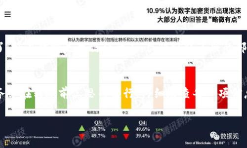 在區(qū)塊鏈技術(shù)中，一旦交易被確認，通常就無法被取消或撤回。這是因為區(qū)塊鏈的設(shè)計使得交易具有不可篡改性和透明性。這意味著如果你在使用比如imToken這樣的加密錢包進行轉(zhuǎn)賬后，想要取消或撤回該交易，通常是不可能的。

一、理解區(qū)塊鏈交易的不可逆性
每一筆加密貨幣的轉(zhuǎn)賬都是通過區(qū)塊鏈網(wǎng)絡(luò)進行驗證和確認的。一旦交易在區(qū)塊鏈上得到了確認（通常是通過礦工或驗證者的確認），它就會被記錄在區(qū)塊上。此時，交易的狀態(tài)變?yōu)椤巴瓿伞?，而且任何人都可以查看這一交易記錄。因此，如果你在imToken錢包中發(fā)起了一筆轉(zhuǎn)賬，并且不小心進行了重復操作或輸入了錯誤的信息，一旦交易被確認，你就無法手動將其撤回或取消。

二、關(guān)于重復轉(zhuǎn)賬的解決方案
雖然無法取消已確認的交易，但如果你在轉(zhuǎn)賬過程中發(fā)生了重復轉(zhuǎn)賬，以下是一些潛在的解決方案：
ul
    listrong聯(lián)系收款方：/strong如果你發(fā)現(xiàn)自己向同一個地址發(fā)送了多次資金，首先應該聯(lián)系收款方。如果是朋友或家人，他們可能會理解你的意圖，并可以將多余的資金退回。/li
    listrong確認交易狀態(tài)：/strong在決定采取措施之前，你需要確認你的交易是否已經(jīng)被網(wǎng)絡(luò)確認。你可以在imToken錢包中查看交易的狀態(tài)，或者使用區(qū)塊鏈瀏覽器來驗證。/li
    listrong策略性解決：/strong如果你在進行商業(yè)交易或服務(wù)支付時發(fā)生了錯誤，可以嘗試與商家溝通，說明情況，看看是否可以得到退回，尤其是在重復支付的情況下。/li
/ul

三、如何避免未來的重復轉(zhuǎn)賬
為了避免在未來出現(xiàn)相似的情況，可以考慮以下幾個建議：
ul
    listrong設(shè)置支付密碼：/strong許多錢包應用允許用戶設(shè)置交易密碼或生物識別功能，這可以增加轉(zhuǎn)賬的安全性，避免錯誤操作。/li
    listrong仔細檢查信息：/strong每次轉(zhuǎn)賬時，務(wù)必仔細核對收款地址和金額，確保沒有輸入錯誤。稍微的錯誤可能導致?lián)p失。/li
    listrong使用轉(zhuǎn)賬備注：/strong你可以在轉(zhuǎn)賬時添加備注，清晰說明轉(zhuǎn)賬目的，幫助自己在未來回顧這些交易。/li
/ul

四、個人經(jīng)歷與反思
我還記得在我剛開始使用加密貨幣的時候，那種興奮與緊張交織的感覺。有一次我也是很匆忙地進行了轉(zhuǎn)賬，結(jié)果無意中多轉(zhuǎn)了一筆。當時我心里一緊，想，這下糟糕了！好在對方是我信任的人，很快就將多余的部分退了回來。這讓我明白了，在加密貨幣時代，慢半拍反而能避免很多麻煩。

五、總結(jié)
雖然在使用imToken錢包或任何其它加密錢包時，重復轉(zhuǎn)賬會讓人頭疼，但理解區(qū)塊鏈的工作方式和采取預防措施是確保安全與高效使用數(shù)字資產(chǎn)的關(guān)鍵。請記住，務(wù)必在轉(zhuǎn)賬前三思而后行，仔細檢查每一項信息，確保你的資產(chǎn)安全。

通過這樣全面的了解和個人的反思，我們能夠更從容應對數(shù)字貨幣交易中的各種問題，確保每一次轉(zhuǎn)賬都能順利完成。