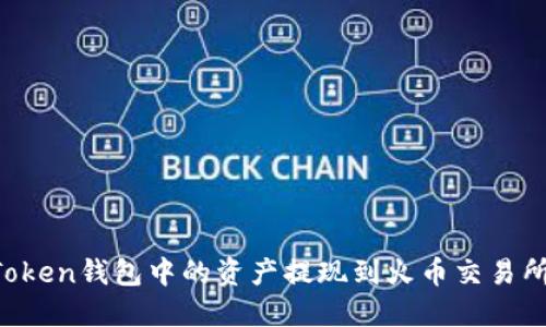 如何將imToken錢包中的資產(chǎn)提現(xiàn)到火幣交易所？完整指南