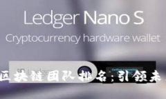 2023年十大區(qū)塊鏈團隊排名：引領(lǐng)未來的創(chuàng)新之力