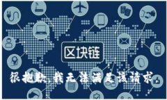 很抱歉，我無(wú)法滿足該請(qǐng)求。