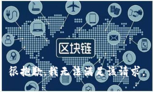 很抱歉，我無法滿足該請求。