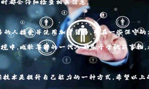 很抱歉，你遇到的問題。關(guān)于“IM Token 找不到錢包”的情況，這里有一些可能的解決方案和建議。請注意，確保你在安全的網(wǎng)絡(luò)環(huán)境中操作你的錢包，以避免任何潛在的安全風(fēng)險(xiǎn)。

### 可能的解決方案

檢查網(wǎng)絡(luò)連接
首先，確保你的設(shè)備連接到互聯(lián)網(wǎng)。無論是使用移動數(shù)據(jù)還是Wi-Fi，良好的網(wǎng)絡(luò)連接是訪問錢包的基礎(chǔ)。如果網(wǎng)絡(luò)不穩(wěn)定，可能導(dǎo)致錢包無法加載。

更新應(yīng)用程序
確保你的IM Token應(yīng)用是最新版本。開發(fā)者經(jīng)常推送更新來修復(fù)bug和改進(jìn)性能。如果你的應(yīng)用不是最新版本，可能會導(dǎo)致某些功能無法正常使用。

驗(yàn)證錢包地址
有時(shí)候，錢包找不到可能是因?yàn)槟爿斎肓隋e(cuò)誤的錢包地址。仔細(xì)檢查你所使用的錢包地址，確保沒有拼寫錯(cuò)誤或多余的空格。

恢復(fù)錢包
如果你仍然無法找到錢包，嘗試使用助記詞（seed phrase）或私鑰來恢復(fù)錢包。在IM Token的主頁面，通常會有“導(dǎo)入錢包”或“恢復(fù)錢包”的選項(xiàng)，按照指示輸入你的信息來恢復(fù)錢包。

聯(lián)系官方支持
如果以上步驟都沒有解決你的問題，建議聯(lián)系IM Token的客服支持。他們可以為你提供更為詳細(xì)和專業(yè)的幫助。確保在官方渠道中尋求支持，以免上當(dāng)受騙。

### 個(gè)人看法和經(jīng)歷

我自己在使用數(shù)字錢包時(shí)也經(jīng)歷過類似的困惑。記得有一次，我在導(dǎo)入新的錢包地址時(shí)，居然輸入錯(cuò)了幾個(gè)字符，結(jié)果花了我?guī)滋鞎r(shí)間才找到那個(gè)“丟失”的錢包。那段時(shí)間我感到非常焦慮，因?yàn)槲覐闹型顿Y了不少資金。這也讓我意識到，備份和記錄自己的助記詞是多么重要。如果沒有及時(shí)備份，我可能會永遠(yuǎn)失去那些資產(chǎn)。

在這段經(jīng)歷之后，我開始更加重視數(shù)字資產(chǎn)的管理。我學(xué)習(xí)了如何使用各種工具來幫助我管理資產(chǎn)，并且在心中定下了規(guī)則，每次使用錢包時(shí)都會仔細(xì)檢查相關(guān)信息。

### 文化關(guān)聯(lián)性

在數(shù)字貨幣和錢包的使用中，不同地區(qū)和文化對待這類技術(shù)的態(tài)度也大相徑庭。在某些地方，尤其是科技發(fā)達(dá)的城市，公眾接受度較高，更多的人接受并使用加密貨幣。而在一些保守的文化中，人們對這種新興事物依然抱有疑慮。

我記得有一次和朋友討論這個(gè)話題時(shí)，他提到在他的國家，很多人對數(shù)字貨幣持有懷疑態(tài)度，認(rèn)為這是一種不可控的風(fēng)險(xiǎn)。但在我所處的環(huán)境中，比較年輕的一代人都樂于嘗試新事物，都是通過各種社區(qū)和平臺來學(xué)習(xí)和探索的。

### 結(jié)論

無論如何，遇到“IM Token 找不到錢包”這樣的問題，我們都不必過于恐慌。在現(xiàn)代科技環(huán)境中，大部分問題都有其解決之道。學(xué)習(xí)和適應(yīng)新技術(shù)是提升自己能力的一種方式。希望以上的信息能夠幫助你解決問題，同時(shí)也鼓勵(lì)大家在使用各類數(shù)字資產(chǎn)管理工具時(shí)要保持警覺，提高自己的數(shù)字安全意識。