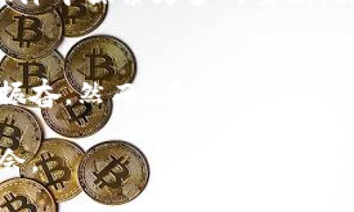    區(qū)塊鏈：未來(lái)技術(shù)的前沿探索與最新動(dòng)態(tài)  / 
 guanjianci  區(qū)塊鏈, 技術(shù)動(dòng)態(tài), 行業(yè)新聞  /guanjianci 

引言
在當(dāng)今這個(gè)數(shù)據(jù)驅(qū)動(dòng)的時(shí)代，區(qū)塊鏈技術(shù)的快速發(fā)展幾乎無(wú)處不在。從金融到供應(yīng)鏈，區(qū)塊鏈以其去中心化和不可篡改的特性，正逐漸改變我們生活和工作的方式。我記得在幾年前，第一次聽(tīng)說(shuō)這個(gè)新興的技術(shù)時(shí)，還無(wú)法想象它會(huì)對(duì)整個(gè)行業(yè)產(chǎn)生如此深遠(yuǎn)的影響。如今，我的很多朋友和同事都在積極學(xué)習(xí)和參與這個(gè)領(lǐng)域，令人振奮的是，我們正在見(jiàn)證一個(gè)嶄新技術(shù)時(shí)代的到來(lái)。

區(qū)塊鏈的基本概念
在深入探討最新的區(qū)塊鏈消息之前，我們有必要回顧一下什么是區(qū)塊鏈。簡(jiǎn)單來(lái)說(shuō)，區(qū)塊鏈?zhǔn)且环N去中心化的分布式賬本技術(shù)，它允許安全地、透明地記錄交易。在區(qū)塊鏈上，每一筆交易都必須經(jīng)過(guò)網(wǎng)絡(luò)中多數(shù)節(jié)點(diǎn)的驗(yàn)證，這種特性極大地增強(qiáng)了數(shù)據(jù)的安全性和透明度。我還記得當(dāng)初學(xué)習(xí)這些概念時(shí)，那種將復(fù)雜的數(shù)學(xué)原理與實(shí)際應(yīng)用相結(jié)合的思維方式令人著迷。

2023年區(qū)塊鏈行業(yè)的最新動(dòng)態(tài)
隨著技術(shù)的不斷進(jìn)步，區(qū)塊鏈在多個(gè)領(lǐng)域的應(yīng)用正在迅速擴(kuò)展。2023年，最大的趨勢(shì)之一就是去中心化金融（DeFi）的興起。DeFi平臺(tái)允許用戶無(wú)需中介進(jìn)行交易，為人們帶來(lái)了更多的金融自由?；叵肫饚啄昵埃液鸵蝗号笥言谟懻摻鹑谧杂傻脑掝}時(shí)，總會(huì)感嘆傳統(tǒng)金融的局限。而如今，DeFi為我們打開(kāi)了新的大門(mén)。

與此同時(shí)，非同質(zhì)化代幣（NFT）的熱潮依然在持續(xù)。尤其是在藝術(shù)界，越來(lái)越多的藝術(shù)家通過(guò)NFT售賣(mài)他們的作品，賦予藝術(shù)品新的價(jià)值和流通方式。作為一名藝術(shù)愛(ài)好者，我感到非常欣慰，因?yàn)檫@樣的轉(zhuǎn)變不僅為藝術(shù)家提供了收入來(lái)源，也為收藏者帶來(lái)了更多的選擇。

區(qū)塊鏈的應(yīng)用案例
區(qū)塊鏈的潛力不僅限于金融。許多行業(yè)也在探索如何將其應(yīng)用于自己的領(lǐng)域。例如，在醫(yī)療行業(yè)中，區(qū)塊鏈可以幫助提高病歷管理的效率，確?；颊叩碾[私和數(shù)據(jù)安全。在食品供應(yīng)鏈中，區(qū)塊鏈則能夠提供產(chǎn)品來(lái)源的透明性，保障消費(fèi)者的安全。我曾經(jīng)在一個(gè)食品企業(yè)工作，深知食品安全的重要性，區(qū)塊鏈的引入無(wú)疑是一個(gè)革命性的進(jìn)步。

面臨的挑戰(zhàn)與機(jī)遇
盡管區(qū)塊鏈技術(shù)展現(xiàn)出巨大的潛力，但在發(fā)展過(guò)程中也面臨諸多挑戰(zhàn)。例如，能源消耗的問(wèn)題常常被提及，尤其是比特幣等一些區(qū)塊鏈在挖礦過(guò)程中消耗了大量的電力。此外，技術(shù)的標(biāo)準(zhǔn)化和法規(guī)的健全也是行業(yè)發(fā)展的瓶頸之一。

然而，正是這些挑戰(zhàn)為我們提供了巨大的機(jī)遇。在解決這些問(wèn)題的過(guò)程中，新的技術(shù)和商業(yè)模型也在不斷創(chuàng)新。例如，越來(lái)越多的項(xiàng)目正在探索更環(huán)保的共識(shí)機(jī)制，以降低能源消耗。作為一名對(duì)科技有濃厚興趣的人，我對(duì)這樣的創(chuàng)新充滿期待。

我的個(gè)人經(jīng)歷與反思
在學(xué)習(xí)和探索區(qū)塊鏈的過(guò)程中，我時(shí)?；叵肫鹞业牡谝淮尉幊探?jīng)歷。那時(shí)候，我對(duì)技術(shù)的熱情使我對(duì)區(qū)塊鏈的各種可能性感到興奮不已。或許，這種熱愛(ài)促使我希望能在技術(shù)的海洋中探索更多的寶藏。最近，我開(kāi)始嘗試開(kāi)發(fā)一個(gè)小型的區(qū)塊鏈應(yīng)用，希望能將我對(duì)這項(xiàng)技術(shù)的理解付諸實(shí)踐。雖然過(guò)程中有很多挑戰(zhàn)，但這種學(xué)習(xí)的過(guò)程讓我感到充實(shí)而快樂(lè)。

結(jié)論
區(qū)塊鏈技術(shù)正以驚人的速度改變著世界。無(wú)論是在金融、醫(yī)療還是供應(yīng)鏈領(lǐng)域，它的應(yīng)用潛力都顯示出巨大的價(jià)值。作為一個(gè)觀察者，我沿著這一發(fā)展軌跡，深感時(shí)代的變遷令人振奮。然而，在享受這些變化時(shí)，我們也不能忽視潛在的挑戰(zhàn)。因此，我們需要共同努力，推動(dòng)區(qū)塊鏈技術(shù)的健康發(fā)展，實(shí)現(xiàn)更美好的未來(lái)。

最后，我想說(shuō)的是，每次當(dāng)我沉浸在區(qū)塊鏈的世界時(shí)，都會(huì)激勵(lì)我不斷探索新的知識(shí)，迎接新的挑戰(zhàn)。希望未來(lái)我們能夠一起見(jiàn)證這項(xiàng)技術(shù)的成長(zhǎng)，創(chuàng)造一個(gè)更加透明和高效的社會(huì)。