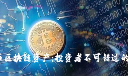 2017年火幣區(qū)塊鏈資產(chǎn)：投資者不可錯(cuò)過的機(jī)會(huì)與挑戰(zhàn)