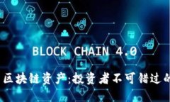 2017年火幣區(qū)塊鏈資產(chǎn)：投資者不可錯過的機會與