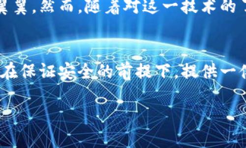 在探索“IM錢包”是否具有定位功能之前，我們需要先了解IM錢包的基本設(shè)計、功能以及在數(shù)字錢包領(lǐng)域的使用場景。

IM錢包的基本概念
IM錢包，簡稱Instant Messaging Wallet，是一種集成在即時通訊軟件中的數(shù)字貨幣錢包，旨在簡化數(shù)字貨幣的存儲、轉(zhuǎn)賬和交易操作。這種錢包通常具備較強的用戶友好性，允許用戶在聊天交流的同時進行數(shù)字資產(chǎn)的管理。

定位功能的必要性
首先，探討IM錢包是否具備定位功能的前提條件是理解定位功能的目的。在大多數(shù)情況下，定位功能用于安全保護、資產(chǎn)追蹤以及用戶體驗的。比如，一個錢包如果能夠提供實時定位，可以幫助用戶及時找回丟失的設(shè)備或監(jiān)控未授權(quán)的資產(chǎn)轉(zhuǎn)移。

IM錢包的定位功能實現(xiàn)
目前，市場上的IM錢包通常不會直接提供定位服務(wù)，因為這涉及到用戶隱私和數(shù)據(jù)安全等問題。大多數(shù)數(shù)字錢包只涉及交易信息和賬戶狀態(tài)，而不是用戶的物理位置。然而，有些高級系統(tǒng)或插件可能會集成第三方定位服務(wù)，在遵循法律法規(guī)和用戶隱私的前提下，實現(xiàn)部分定位功能。

安全與隱私的權(quán)衡
作為一名數(shù)字錢包的用戶，我時常會思考安全與隱私之間的平衡。我記得小時候在用手機時，總是會有家長提醒我不要輕易分享個人信息。這種意識在數(shù)字時代依然重要。當(dāng)我們談?wù)摱ㄎ还δ軙r，用戶的數(shù)據(jù)安全風(fēng)險自然成為一個焦點。如果一個IM錢包擁有實時定位功能，這意味著用戶的位置信息可能會被記錄和存儲，這對隱私是一種潛在威脅。

未來的發(fā)展趨勢
隨著技術(shù)的進步，IM錢包的功能可能會變得愈加多樣化。未來，結(jié)合人工智能和區(qū)塊鏈技術(shù)，錢包可能會實現(xiàn)更加智能化的定位服務(wù)，而不必直接追蹤用戶的地理位置。例如，通過設(shè)備的IP地址或網(wǎng)絡(luò)行為分析，技術(shù)可以在不暴露具體位置的情況下，判斷用戶的身份和安全性。

個人體驗與思考
在我使用IM錢包的過程中，我總是希望能夠有一種安心感。我仍記得第一次進行數(shù)字貨幣轉(zhuǎn)賬的緊張，那種感覺就像我在進行一場重要的交易，仿佛每一步都需要小心翼翼。然而，隨著對這一技術(shù)的了解加深，我漸漸意識到，安全并不僅僅依賴于錢包的功能，更多的是我們?nèi)绾问褂眠@些工具。是否開啟定位功能，這不單是科技的選擇，更是我們對自身數(shù)字隱私的重視。

結(jié)論
綜上所述，IM錢包的定位功能在技術(shù)上有可能實現(xiàn)，但在現(xiàn)實中大多數(shù)錢包并不具備此項功能，而是側(cè)重于保護用戶的隱私和安全。對于我個人而言，我更傾向于錢包能在保證安全的前提下，提供一體化的服務(wù)，而不是通過實時定位來圖方便。在數(shù)字資產(chǎn)管理的道路上，理性和謹慎永遠是我們最好的伙伴。

無論未來IM錢包的發(fā)展方向如何，我們都需要保持對科技變化的敏感，努力在使用便利與珍惜隱私之間找到一個合理的平衡。