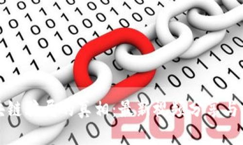 揭開區(qū)塊鏈騙局的真相：最新視頻分享與深度解析