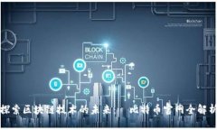 探索區(qū)塊鏈技術(shù)的未來(lái)：犇比特幣官網(wǎng)全解析