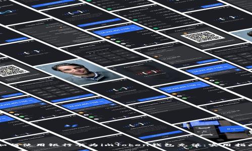 如何使用銀行卡為imToken錢包充值：實用指南