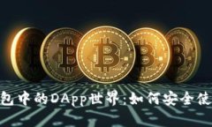 揭秘imToken錢包中的DApp世界：如何安全使用和最大