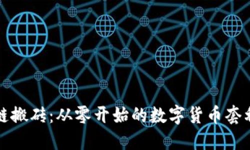 區(qū)塊鏈搬磚：從零開始的數字貨幣套利之旅