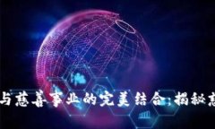 區(qū)塊鏈技術(shù)與慈善事業(yè)的完美結(jié)合：揭秘慈善幣
