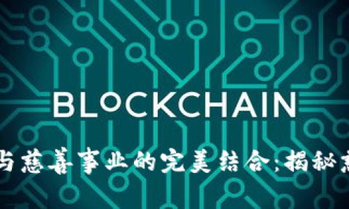 區(qū)塊鏈技術(shù)與慈善事業(yè)的完美結(jié)合：揭秘慈善幣白皮書