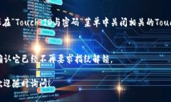 要關掉iPhone錢包的指紋解鎖功能，可以按照以下