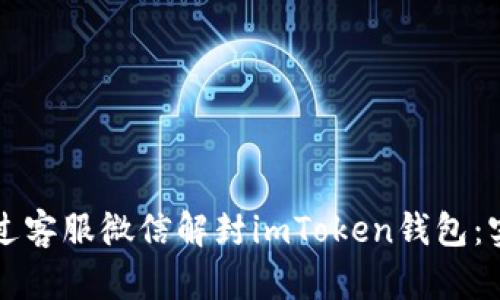 如何通過(guò)客服微信解封imToken錢包：實(shí)用指南