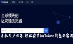 蘋果手機用戶必備：輕松安裝imToken錢包的實用指