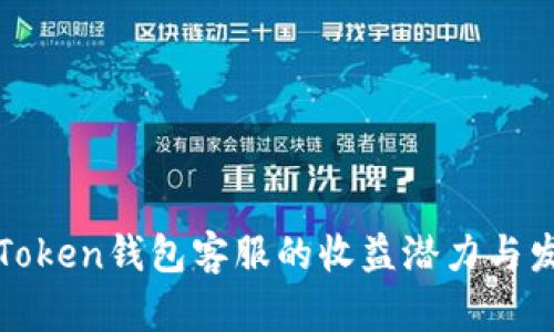 探索imToken錢包客服的收益潛力與發(fā)展機遇
