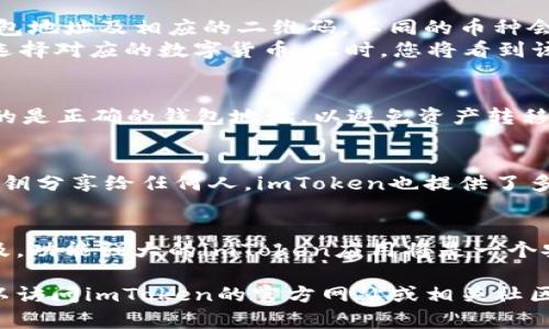 要生成imToken錢(qián)包地址，您可以按照以下步驟進(jìn)行操作。imToken是一款流行的數(shù)字貨幣錢(qián)包，它支持多種區(qū)塊鏈資產(chǎn)的存儲(chǔ)與管理。下面是詳細(xì)的步驟說(shuō)明：

步驟一：下載并安裝imToken應(yīng)用
首先，您需要從官方渠道下載并安裝imToken應(yīng)用。這款應(yīng)用在iOS和Android平臺(tái)上都有提供，您可以在各大應(yīng)用商店中搜索“imToken”進(jìn)行下載。安裝完成后，打開(kāi)應(yīng)用程序。

步驟二：創(chuàng)建或?qū)脲X(qián)包
啟動(dòng)imToken后，您將看到“創(chuàng)建錢(qián)包”和“導(dǎo)入錢(qián)包”的選項(xiàng)。如果您是第一次使用imToken，請(qǐng)選擇“創(chuàng)建錢(qián)包”。如果您已經(jīng)擁有其他錢(qián)包并希望導(dǎo)入，可以選擇“導(dǎo)入錢(qián)包”。
在創(chuàng)建錢(qián)包的過(guò)程中，您需要設(shè)置一個(gè)安全密碼，并確保保存好助記詞。助記詞是恢復(fù)錢(qián)包的重要信息，丟失后將無(wú)法找回，因此請(qǐng)一定妥善保管。

步驟三：生成錢(qián)包地址
創(chuàng)建完成后，imToken會(huì)自動(dòng)生成一個(gè)錢(qián)包地址。通常，您可以在主頁(yè)上看到您的錢(qián)包地址及相應(yīng)的二維碼。不同的幣種會(huì)有不同的錢(qián)包地址。您可以根據(jù)需要切換到不同的幣種進(jìn)行查看。
如果您想要查看某個(gè)特定幣種的錢(qián)包地址，可以在主界面中選擇“資產(chǎn)”選項(xiàng)，然后選擇對(duì)應(yīng)的數(shù)字貨幣。此時(shí)，您將看到該幣種的錢(qián)包地址，以及相應(yīng)的轉(zhuǎn)賬功能。

步驟四：復(fù)制和分享錢(qián)包地址
當(dāng)您需要與他人分享錢(qián)包地址時(shí)，可以點(diǎn)擊顯示地址的部分進(jìn)行復(fù)制。確保您分享的是正確的錢(qián)包地址，以避免資產(chǎn)轉(zhuǎn)移錯(cuò)誤。

安全提示
在使用任何數(shù)字貨幣錢(qián)包時(shí)，安全都是至關(guān)重要的。請(qǐng)不要將您的助記詞、密碼和私鑰分享給任何人。imToken也提供了多個(gè)層級(jí)的安全設(shè)置，您可以根據(jù)需要調(diào)整安全級(jí)別，例如設(shè)置指紋解鎖或Face ID。

總結(jié)
通過(guò)以上步驟，您可以輕松生成并管理imToken錢(qián)包地址。隨著數(shù)字貨幣的日益普及，功能強(qiáng)大的imToken應(yīng)用將是一個(gè)安全又實(shí)用的選擇。希望您能在數(shù)字貨幣的世界中找到自己的位置，并安全交易。

以上就是生成imToken錢(qián)包地址的完整流程。如果您在此過(guò)程中遇到任何問(wèn)題，可以訪問(wèn)imToken的官方網(wǎng)站或相關(guān)社區(qū)尋求幫助。
