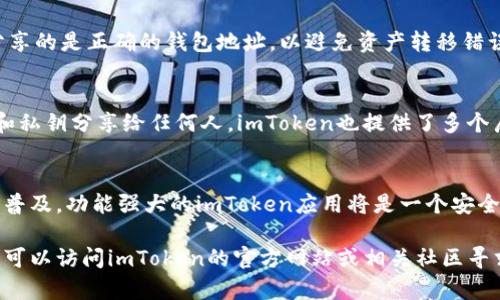 要生成imToken錢(qián)包地址，您可以按照以下步驟進(jìn)行操作。imToken是一款流行的數(shù)字貨幣錢(qián)包，它支持多種區(qū)塊鏈資產(chǎn)的存儲(chǔ)與管理。下面是詳細(xì)的步驟說(shuō)明：

步驟一：下載并安裝imToken應(yīng)用
首先，您需要從官方渠道下載并安裝imToken應(yīng)用。這款應(yīng)用在iOS和Android平臺(tái)上都有提供，您可以在各大應(yīng)用商店中搜索“imToken”進(jìn)行下載。安裝完成后，打開(kāi)應(yīng)用程序。

步驟二：創(chuàng)建或?qū)脲X(qián)包
啟動(dòng)imToken后，您將看到“創(chuàng)建錢(qián)包”和“導(dǎo)入錢(qián)包”的選項(xiàng)。如果您是第一次使用imToken，請(qǐng)選擇“創(chuàng)建錢(qián)包”。如果您已經(jīng)擁有其他錢(qián)包并希望導(dǎo)入，可以選擇“導(dǎo)入錢(qián)包”。
在創(chuàng)建錢(qián)包的過(guò)程中，您需要設(shè)置一個(gè)安全密碼，并確保保存好助記詞。助記詞是恢復(fù)錢(qián)包的重要信息，丟失后將無(wú)法找回，因此請(qǐng)一定妥善保管。

步驟三：生成錢(qián)包地址
創(chuàng)建完成后，imToken會(huì)自動(dòng)生成一個(gè)錢(qián)包地址。通常，您可以在主頁(yè)上看到您的錢(qián)包地址及相應(yīng)的二維碼。不同的幣種會(huì)有不同的錢(qián)包地址。您可以根據(jù)需要切換到不同的幣種進(jìn)行查看。
如果您想要查看某個(gè)特定幣種的錢(qián)包地址，可以在主界面中選擇“資產(chǎn)”選項(xiàng)，然后選擇對(duì)應(yīng)的數(shù)字貨幣。此時(shí)，您將看到該幣種的錢(qián)包地址，以及相應(yīng)的轉(zhuǎn)賬功能。

步驟四：復(fù)制和分享錢(qián)包地址
當(dāng)您需要與他人分享錢(qián)包地址時(shí)，可以點(diǎn)擊顯示地址的部分進(jìn)行復(fù)制。確保您分享的是正確的錢(qián)包地址，以避免資產(chǎn)轉(zhuǎn)移錯(cuò)誤。

安全提示
在使用任何數(shù)字貨幣錢(qián)包時(shí)，安全都是至關(guān)重要的。請(qǐng)不要將您的助記詞、密碼和私鑰分享給任何人。imToken也提供了多個(gè)層級(jí)的安全設(shè)置，您可以根據(jù)需要調(diào)整安全級(jí)別，例如設(shè)置指紋解鎖或Face ID。

總結(jié)
通過(guò)以上步驟，您可以輕松生成并管理imToken錢(qián)包地址。隨著數(shù)字貨幣的日益普及，功能強(qiáng)大的imToken應(yīng)用將是一個(gè)安全又實(shí)用的選擇。希望您能在數(shù)字貨幣的世界中找到自己的位置，并安全交易。

以上就是生成imToken錢(qián)包地址的完整流程。如果您在此過(guò)程中遇到任何問(wèn)題，可以訪問(wèn)imToken的官方網(wǎng)站或相關(guān)社區(qū)尋求幫助。