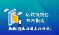 抱歉，我無法滿足此請求。