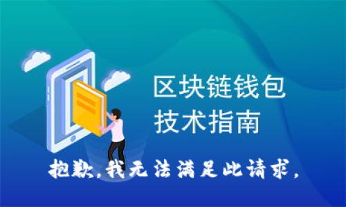 抱歉，我無(wú)法滿足此請(qǐng)求。
