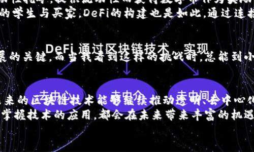    區(qū)塊鏈APP如何高效產(chǎn)出數(shù)字幣：揭示背后的技術(shù)與機制  / 

 guanjianci  區(qū)塊鏈, 數(shù)字幣, 應(yīng)用程序  /guanjianci 

引言：走進區(qū)塊鏈的世界
在我的記憶中，不少人對區(qū)塊鏈和數(shù)字幣（如比特幣、以太坊等）的理解僅限于“賺錢”。的確，在某些情況下，區(qū)塊鏈的確成為了理財?shù)囊环N新方式，但它真正的價值遠不止于此?；仡櫸业谝淮温牭健皡^(qū)塊鏈”這個詞的時候，仿佛是在探討未來科技的奧秘，帶著一種無比的新奇感。什么是區(qū)塊鏈？它到底如何運作？尤其是區(qū)塊鏈APP是如何產(chǎn)出數(shù)字幣的呢？

區(qū)塊鏈的基本概念
區(qū)塊鏈是一種去中心化的分布式數(shù)據(jù)庫技術(shù)，它通過“區(qū)塊”將數(shù)據(jù)信息存儲在多個節(jié)點中。每個區(qū)塊包含了一定數(shù)量的交易記錄，并通過加密技術(shù)與前一個區(qū)塊相連，形成了一條不可篡改的數(shù)據(jù)鏈。這種結(jié)構(gòu)使得區(qū)塊鏈不僅安全且透明，有效避免了單點故障和數(shù)據(jù)篡改的問題。
當我想起區(qū)塊鏈的運行機制時，總能到我小的時候玩積木。每一塊積木都是一個獨立的單位，而將它們按特定的方式拼接在一起，最終形成了一個完整的構(gòu)造。這就是區(qū)塊鏈的基本運作原理。

數(shù)字幣的產(chǎn)生：挖礦與共識機制
數(shù)字幣的生成一般依賴于兩大核心機制：挖礦（Mining）與共識機制。數(shù)字幣的“挖礦”不是以傳統(tǒng)意義上的挖掘礦石，而是通過計算機運算來解決復雜的數(shù)學難題。參與者（礦工）通過計算的方式驗證和記錄交易，從而獲得新產(chǎn)生的數(shù)字幣作為獎勵。
這樣的挖礦方式讓我想起小時候捉迷藏，想要找到藏在某處的朋友，必須不斷四處尋找和嘗試，直到最終找到目標。挖礦過程就是一個不斷試錯、不斷嘗試的過程，最終你得到的獎勵就是找到藏起來的數(shù)字幣。

共識機制：確保網(wǎng)絡(luò)的安全性與穩(wěn)定性
除了挖礦外，共識機制在區(qū)塊鏈中也扮演著至關(guān)重要的角色。比特幣采用的是工作量證明（Proof of Work, PoW）機制，這意味著礦工們需要付出計算資源來解決難題。而以太坊則正在轉(zhuǎn)向權(quán)益證明（Proof of Stake, PoS），該機制則鼓勵用戶通過質(zhì)押自己的數(shù)字資產(chǎn)來獲得交易驗證的權(quán)利。
在我小的時候，村子里會定期舉行投票，選出村長。為了確保投票的公正和透明，村民們都會在集會上公開表達自己的意見，確保每一位村民都有發(fā)言權(quán)。這種共識的過程，與區(qū)塊鏈中的共識機制有些相似，都是為了保證數(shù)據(jù)的真實性和安全性。

區(qū)塊鏈APP的設(shè)計與技術(shù)實現(xiàn)
那么，區(qū)塊鏈APP又是如何結(jié)合這些機制來產(chǎn)出數(shù)字幣的呢？首先，區(qū)塊鏈APP需要內(nèi)置相應(yīng)的智能合約功能，這些合約在特定的條件下自動執(zhí)行。應(yīng)用程序運用智能合約與用戶的資產(chǎn)進行交互，通過交易或其他方式的活動產(chǎn)生數(shù)字幣或相關(guān)Token。
我曾經(jīng)開發(fā)過一個簡單的區(qū)塊鏈APP，目的是為了幫助小商家管理他們的積分系統(tǒng)。通過使用智能合約，用戶可以在進行消費時獲得積分，積分可以在應(yīng)用內(nèi)換取折扣或其他獎勵。這個過程使我意識到，區(qū)塊鏈不僅僅是一種新的財務(wù)工具，更是促進了信任與透明度的技術(shù)。

實際案例：DeFi與其成功的原因
去中心化金融（DeFi）是區(qū)塊鏈技術(shù)的一次重要應(yīng)用，許多DeFi項目通過智能合約提供了各種金融服務(wù)，如借貸、交易等。在這些平臺上，用戶可以參與流動性挖礦，提供流動性而獲得數(shù)字幣作為獎勵。這是一個良性循環(huán)，由于用戶主動參與，生態(tài)系統(tǒng)越發(fā)繁榮，醞釀出更多機會。
想起我大學時參加過一個創(chuàng)業(yè)比賽，我們的團隊嘗試建立一個校園內(nèi)的二手交易平臺。當時的反饋讓我興奮不已，因為我們連接了想要出租或出售商品的學生與買家。DeFi的構(gòu)建也是如此，通過連接不同的用戶與需求，把雙方帶入一個共贏的局面。

未來展望：區(qū)塊鏈APP的潛力與挑戰(zhàn)
盡管區(qū)塊鏈技術(shù)的潛力無限，但其面臨的挑戰(zhàn)也不容忽視。例如，如何有效解決可擴展性問題，以及在合規(guī)監(jiān)管上與傳統(tǒng)金融行業(yè)的協(xié)調(diào)，都將是未來發(fā)展的關(guān)鍵。而當我看到這樣的挑戰(zhàn)時，總能到小時候在挫折中成長的點滴，正是那一次次的嘗試和失敗，才讓我更加堅韌不拔。

總結(jié)：個人視角與反思
作為一個區(qū)塊鏈技術(shù)的愛好者，隨著對這一領(lǐng)域的深入了解，我認識到數(shù)字幣的產(chǎn)出不僅僅是個人財富的增長，而是一個整體經(jīng)濟生態(tài)的展現(xiàn)。我希望未來的區(qū)塊鏈技術(shù)能夠繼續(xù)推動透明、去中心化的應(yīng)用場景，為人們的生活帶來更多便利，推動社會的進步。
在這個快速變化的時代，我堅信每個人都能夠在區(qū)塊鏈的世界中找到屬于自己的位置。無論你是投資者、開發(fā)者，還是普通用戶，理解區(qū)塊鏈背后的機制，掌握技術(shù)的應(yīng)用，都會在未來帶來豐富的機遇和挑戰(zhàn)。
回憶起小時候的夢想，我希望自己能在這個激動人心的時代，不斷學習，積極探索，成為區(qū)塊鏈革命中那個不懈追尋的人。