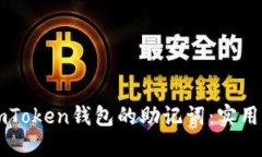 如何安全找回imToken錢包的助記詞：實(shí)用攻略與個(gè)