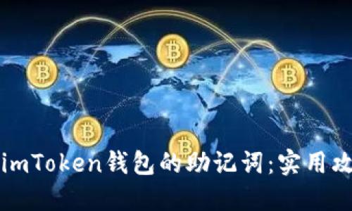 如何安全找回imToken錢包的助記詞：實(shí)用攻略與個(gè)人經(jīng)歷