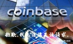 抱歉，我無法滿足該請求。