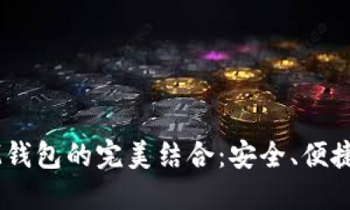 狗狗幣與IM錢(qián)包的完美結(jié)合：安全、便捷與未來(lái)潛力